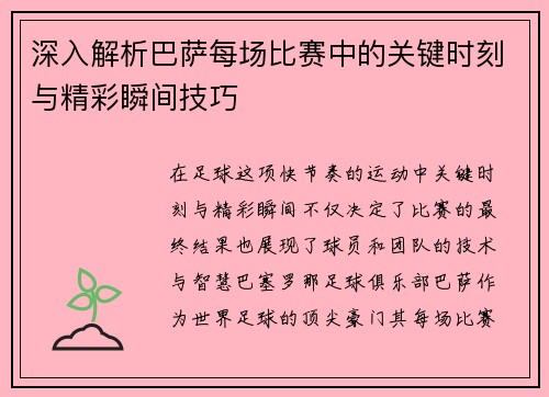 深入解析巴萨每场比赛中的关键时刻与精彩瞬间技巧