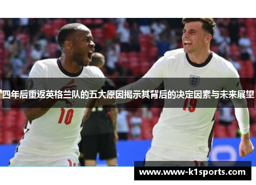 四年后重返英格兰队的五大原因揭示其背后的决定因素与未来展望