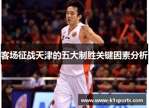 客场征战天津的五大制胜关键因素分析