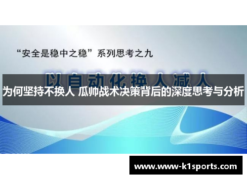 为何坚持不换人 瓜帅战术决策背后的深度思考与分析