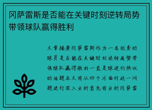 冈萨雷斯是否能在关键时刻逆转局势带领球队赢得胜利