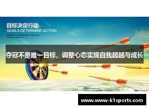 夺冠不是唯一目标，调整心态实现自我超越与成长
