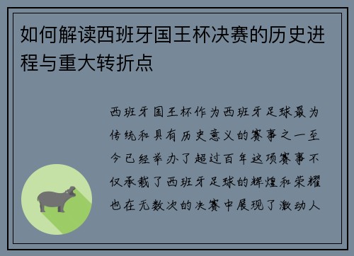 如何解读西班牙国王杯决赛的历史进程与重大转折点