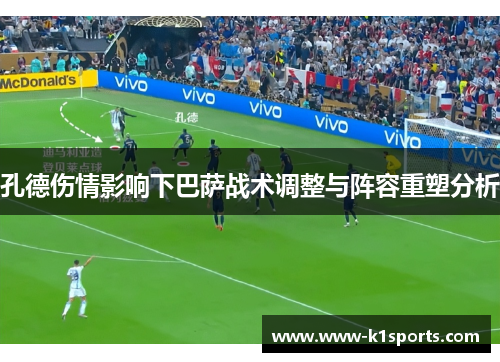 孔德伤情影响下巴萨战术调整与阵容重塑分析