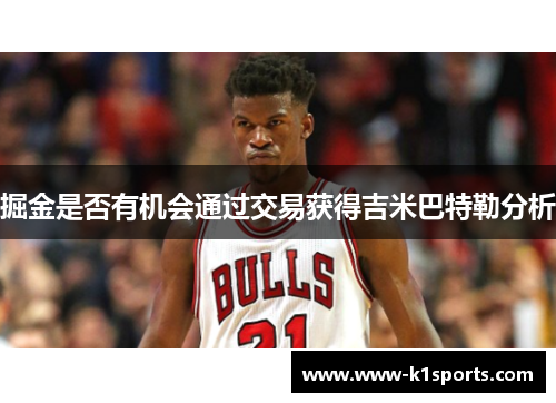 掘金是否有机会通过交易获得吉米巴特勒分析