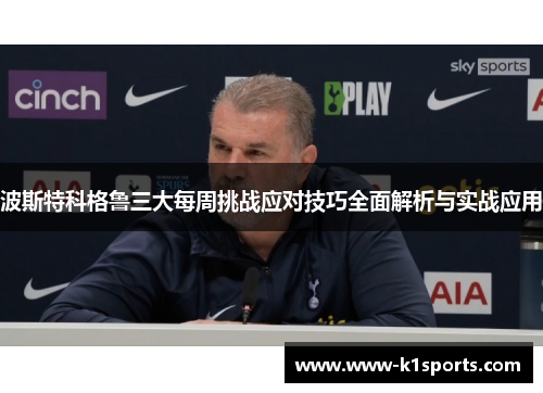 波斯特科格鲁三大每周挑战应对技巧全面解析与实战应用