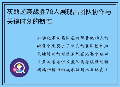 灰熊逆袭战胜76人展现出团队协作与关键时刻的韧性