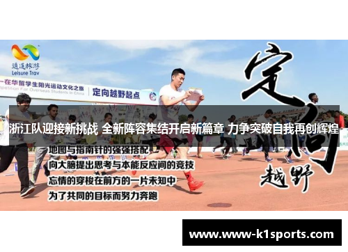 浙江队迎接新挑战 全新阵容集结开启新篇章 力争突破自我再创辉煌
