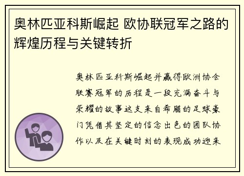 奥林匹亚科斯崛起 欧协联冠军之路的辉煌历程与关键转折