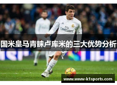 国米皇马青睐卢库米的三大优势分析