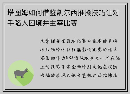 塔图姆如何借鉴凯尔西推搡技巧让对手陷入困境并主宰比赛