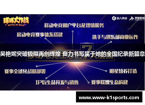 吴艳妮突破极限再创辉煌 奋力书写属于她的全国纪录新篇章