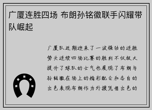 广厦连胜四场 布朗孙铭徽联手闪耀带队崛起