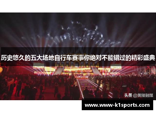 历史悠久的五大场地自行车赛事你绝对不能错过的精彩盛典