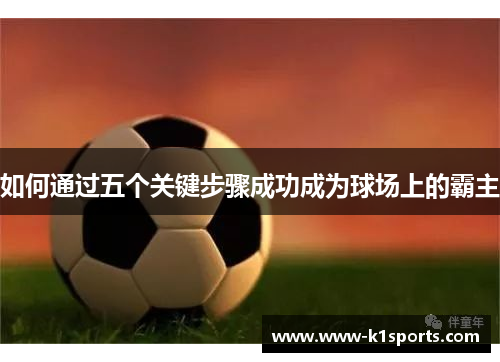 如何通过五个关键步骤成功成为球场上的霸主