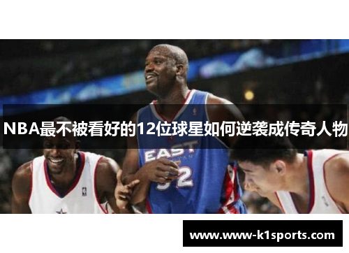 NBA最不被看好的12位球星如何逆袭成传奇人物