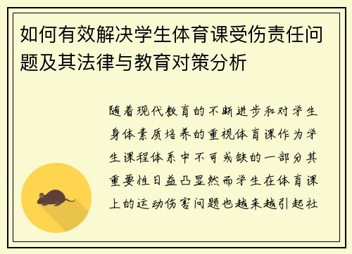 如何有效解决学生体育课受伤责任问题及其法律与教育对策分析