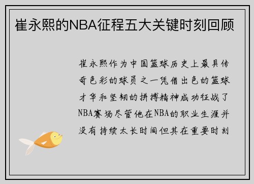 崔永熙的NBA征程五大关键时刻回顾