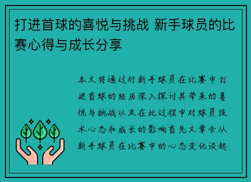 打进首球的喜悦与挑战 新手球员的比赛心得与成长分享