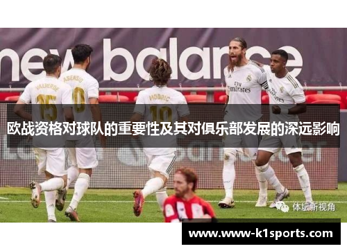 欧战资格对球队的重要性及其对俱乐部发展的深远影响