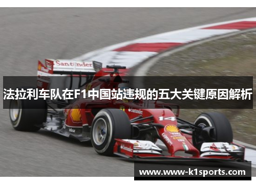 法拉利车队在F1中国站违规的五大关键原因解析