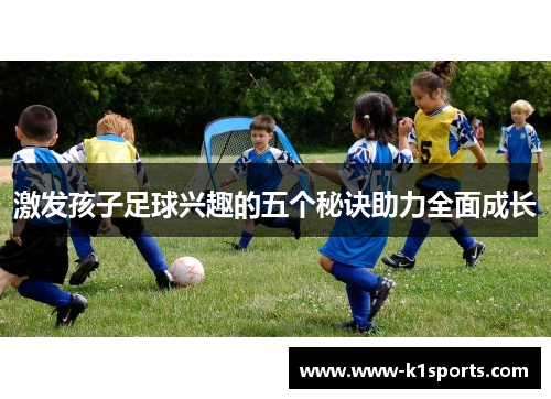 激发孩子足球兴趣的五个秘诀助力全面成长