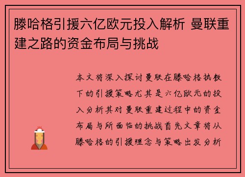 滕哈格引援六亿欧元投入解析 曼联重建之路的资金布局与挑战