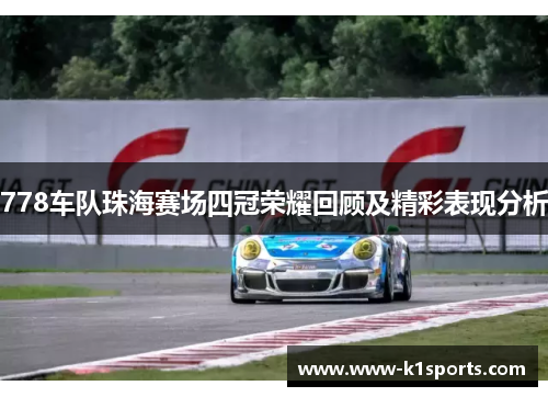 778车队珠海赛场四冠荣耀回顾及精彩表现分析