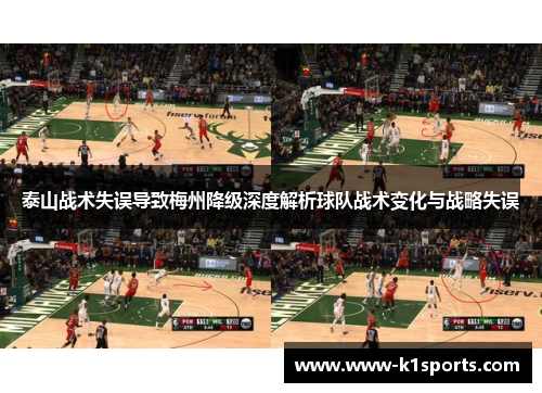 泰山战术失误导致梅州降级深度解析球队战术变化与战略失误
