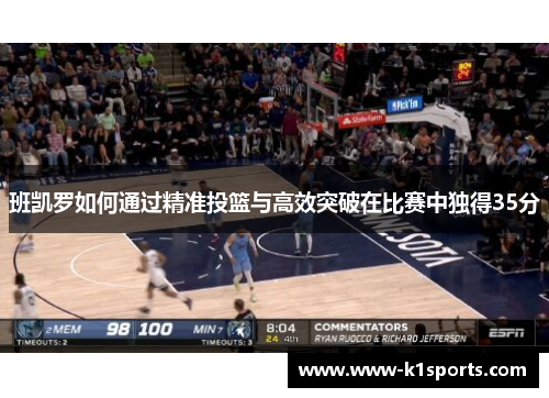 班凯罗如何通过精准投篮与高效突破在比赛中独得35分