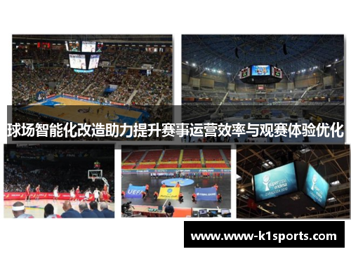 球场智能化改造助力提升赛事运营效率与观赛体验优化