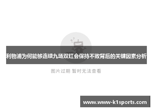 利物浦为何能够连续九场双红会保持不败背后的关键因素分析