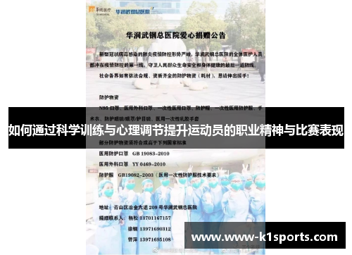 如何通过科学训练与心理调节提升运动员的职业精神与比赛表现