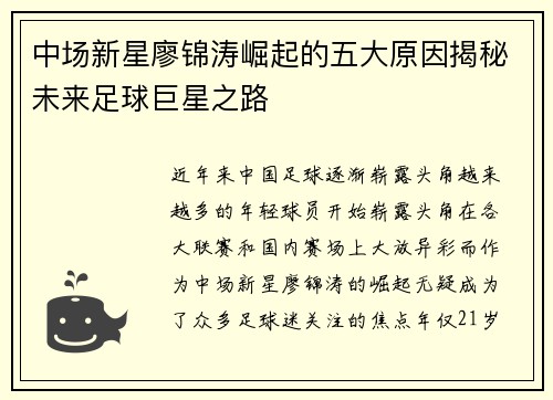 中场新星廖锦涛崛起的五大原因揭秘未来足球巨星之路