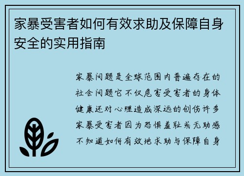 家暴受害者如何有效求助及保障自身安全的实用指南