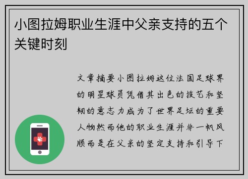 小图拉姆职业生涯中父亲支持的五个关键时刻