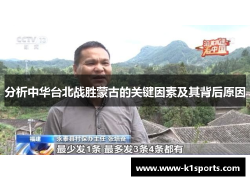 分析中华台北战胜蒙古的关键因素及其背后原因