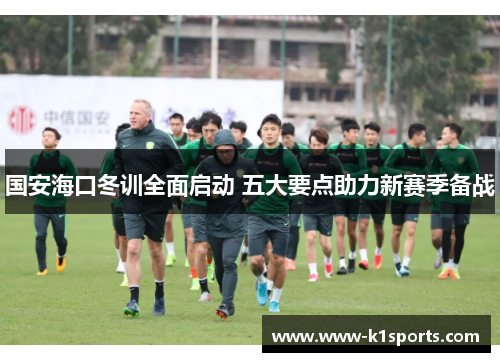 国安海口冬训全面启动 五大要点助力新赛季备战
