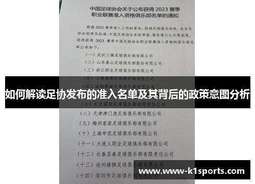 如何解读足协发布的准入名单及其背后的政策意图分析