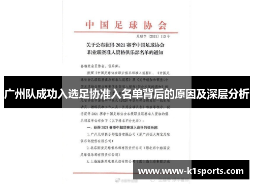 广州队成功入选足协准入名单背后的原因及深层分析