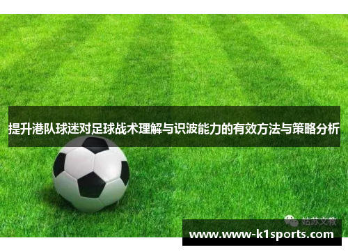 提升港队球迷对足球战术理解与识波能力的有效方法与策略分析