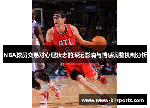 NBA球员交易对心理状态的深远影响与情感调整机制分析