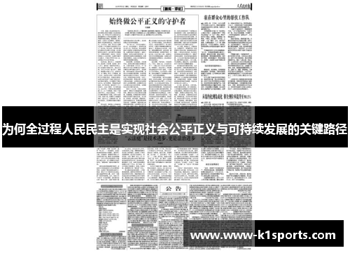 为何全过程人民民主是实现社会公平正义与可持续发展的关键路径