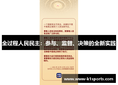 全过程人民民主：参与、监督、决策的全新实践