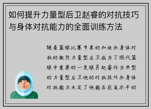 如何提升力量型后卫赵睿的对抗技巧与身体对抗能力的全面训练方法