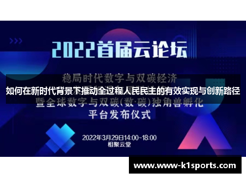 如何在新时代背景下推动全过程人民民主的有效实现与创新路径