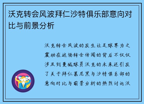 沃克转会风波拜仁沙特俱乐部意向对比与前景分析