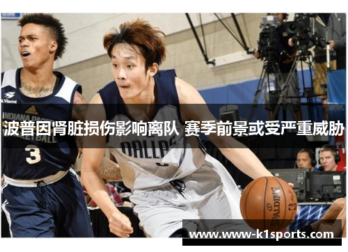 波普因肾脏损伤影响离队 赛季前景或受严重威胁