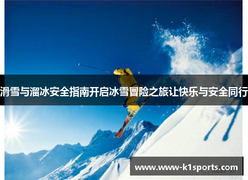 滑雪与溜冰安全指南开启冰雪冒险之旅让快乐与安全同行