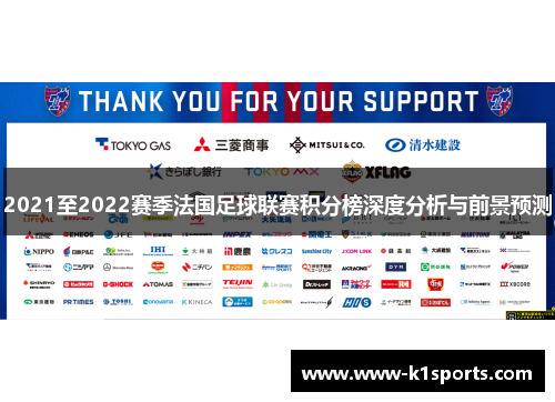 2021至2022赛季法国足球联赛积分榜深度分析与前景预测